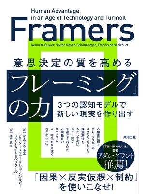 cover image of 意思決定の質を高める「フレーミング」の力――３つの認知モデルで新しい現実を作り出す